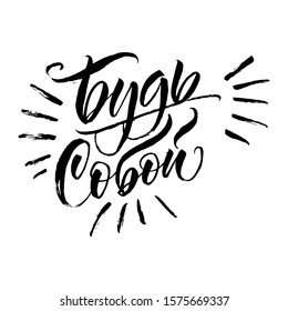 Be yourself. Cyrillic. Great lettering and calligraphy for greeting cards, stickers, banners, prints and home interior decor.