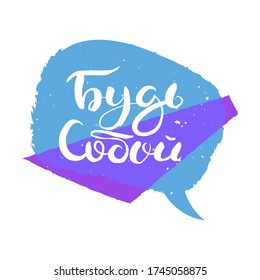 Sé tú mismo. Leyenda escrita a mano en ruso. Caligrafía moderna de pincel grunge, motivación vectorial e inspiración para impresiones, superposiciones fotográficas, tarjetas de felicitación, carteles