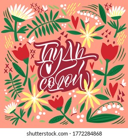 Be yourself. The inscription in Russian. Cute greeting card, sticker or print made in the style of lettering and calligraphy.