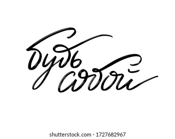 Be yourself.  Vector hand drawn lettering  isolated. Template for card, poster, banner, print for t-shirt, pin, badge, patch.