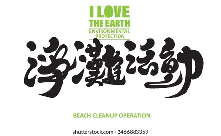 "Beach Cleaning Activity", environmental issues, environmental actions, promotional copy, Chinese title font design, calligraphy handwriting style.