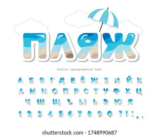 Beach summer cyrillic font. Paper cut out ABC letters and numbers isolated on white. Creative seaside landscape alphabet. Vector illustration