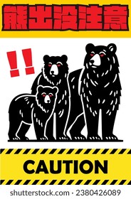 "Bear Beware" poster design, illustration of a mother and child bear and hazard tape. [Japanese meaning "Beware of bear appearance, dangerous.]