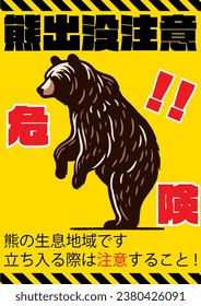 "Bear Beware" poster design, yellow background, standing bear and hazard tape [Japanese meaning "Beware of bears, it is dangerous and inhabited area.]