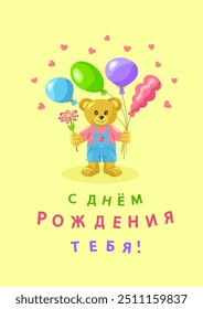 El cachorro de oso con globos y flor en su pata sobre fondo de Vertical con corazones e inscripciones en ruso С ДНЕМ РОЖДЕНИЯ ТЕБЯ (feliz cumpleaños a usted). La postal en ruso. Ilustración vectorial