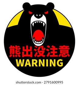 Bear sighting warning sticker (circular)