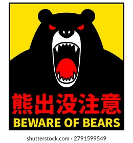 Bear sighting warning sticker (rectangular, vertical)