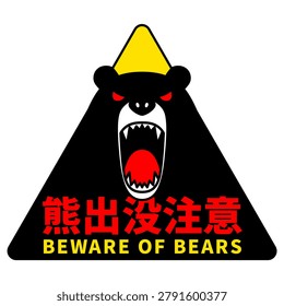 Bear sighting warning sticker (triangular)