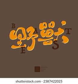 "Beast", Chinese advertising copy title font design, handwritten font style, Chinese and English font arrangement design.