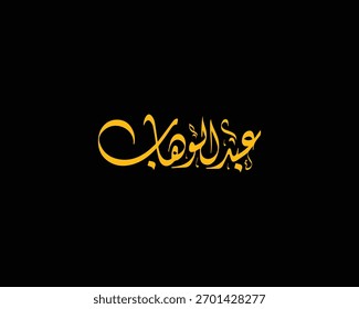 A beautiful Arabic calligraphy artwork featuring the name “Abdel Wahab” written in Diwani script, one of the most elegant and artistic Arabic calligraphy styles. The design is rendered in a rich golde