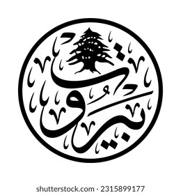 A beautiful Arabic Calligraphy of Beirut, the capital of Lebanon.