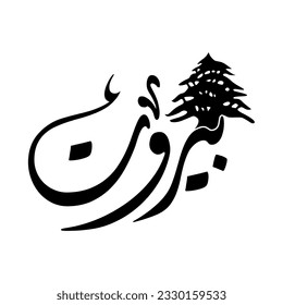 A beautiful Arabic Calligraphy of Beirut, the capital of Lebanon.