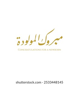 Beautiful Arabic calligraphy design for congratulations on the new baby