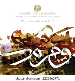 Beautiful Arabic Calligraphy Greeting Watercolor Background Vector Design For Decoration, Wallpaper, banner, card, cover, illustration and decoration. TRANSLATION OF TEXT : PROVISION OF ETERNAL LIFE