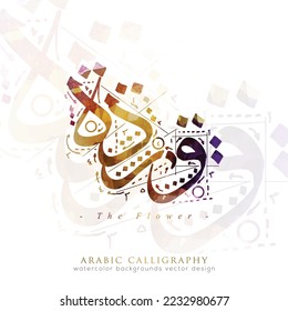 Beautiful Arabic Calligraphy Greeting Watercolor Background Vector Design For Decoration, Wallpaper, banner, card, cover, illustration and decoration. TRANSLATION OF TEXT : THE BEAUTIFUL FLOWER