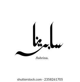 Beautiful Arabic calligraphy with letters (Sabrina) design. flat vector.
