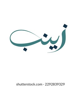 Beautiful arabic calligraphy name Zainab vector design.