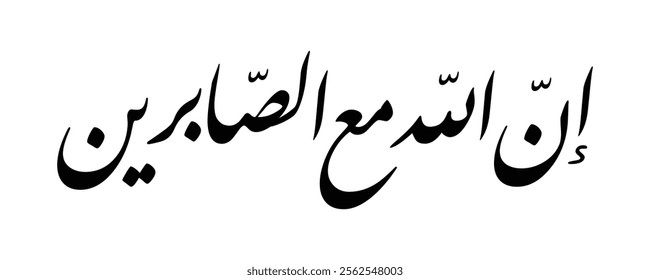 Beautiful Arabic calligraphy of the Quranic verse "إِنَّ اللَّهَ مَعَ الصَّابِرِينَ" (Indeed, Allah is with the patient) in Nastaligh style.