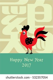 beautiful chicken happy new year 2017 with chinese wording of chicken