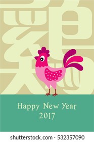 beautiful chicken happy new year 2017 with chinese wording of chicken