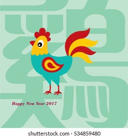 beautiful chicken happy new year 2017 with chinese wording of chicken