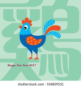 beautiful chicken happy new year 2017 with chinese wording of chicken