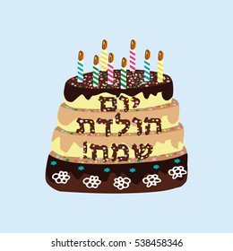 Beautiful chocolate cake with birthday candles. The inscription in Hebrew Hayom Yom Huledet. Doodle. Hand draw. Vector illustration