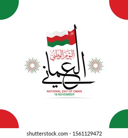 Beautiful Creative Design Greeting Card of National Day of Oman in 18 November with Arabic Calligraphy, firework, simple border and wave flag, the script means "National Day of Oman in 18 November"