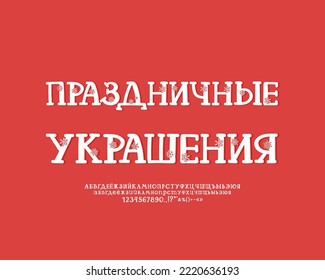 Beautiful decorative white font with snowflakes for Christmas and New Year holidays decorations. Translation from Russian language - Holidays Decorations