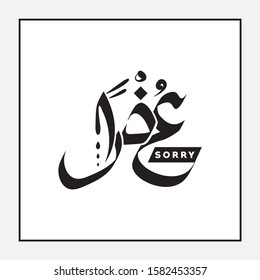 Beautiful and Decorative word, "SORRY" translated in Arabic Islamic calligraphy