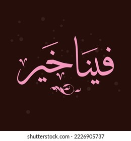 A beautiful design for a phrase used in cards and other designs that means "The best in us"