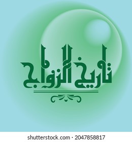 Beautiful design used in agendas and notes for a title meaning "Date of Marriage"
