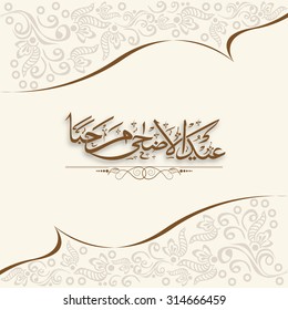 Beautiful floral design decorated greeting card with Arabic calligraphy text Eid-Al-Adha Marhaba for Muslim Community Festival of Sacrifice celebration.