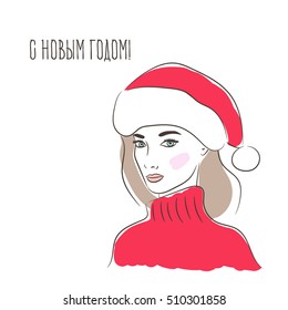 Beautiful girl in a red cap and a sweater and text russian text Happy New Year. Winter fashion illustration