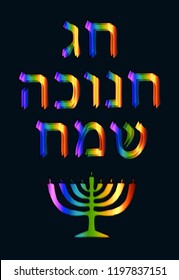 Beautiful golden blue neon inscription in Hebrew Hanukah Sameah Happy Hanukkah. Vector illustration on black background.