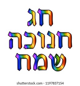 Beautiful golden blue neon inscription in Hebrew Hanukah Sameah Happy Hanukkah. Vector illustration