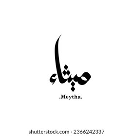 Beautiful hand drawn of (Meytha). Calligraphy islamic themes. 