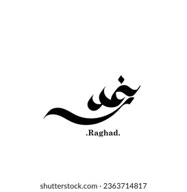 Beautiful hand drawn of (Raghad). Calligraphy islamic themes. 