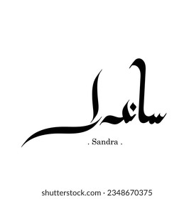 Beautiful hand drawn of (Sandra). Calligraphy islamic themes. 