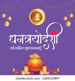 Beautiful happy dhantrayodashi Indian festival banner design template. Hindi text 'dhanatrayodashee kee haardik shubhakaamanaen' means 'Happy Dhantrayodashi'.