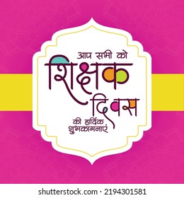Beautiful happy teacher's day banner design template. Hindi text 'aap sabhee ko shikshak divas kee haardik shubhakaamanaen' means 'Happy teachers day to all of you'.