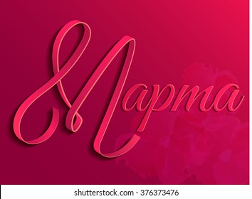 Beautiful Happy Women's Day greeting card, gift card wallpaper on Pink background