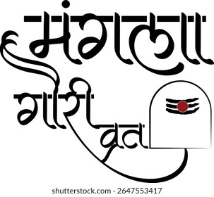 Beautiful Hindi calligraphy artwork for "Mangla Gauri Vrat", a significant Hindu festival observed by married women for marital bliss and well-being. Perfect for traditional Indian festival designs