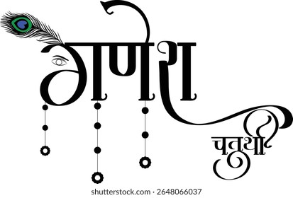 Beautiful Hindi calligraphy design of "Ganesh Chaturthi" perfect for religious posters, festival greetings, digital art, and traditional Indian celebration visuals. Ideal for use in spiritual,