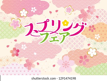 It is a beautiful illustration of cherry blossoms (written as Spring Fair in Japanese)