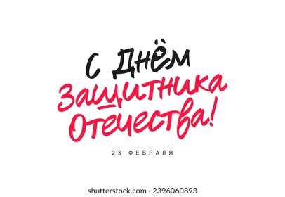 Beautiful inscription - Happy Defender of the Fatherland Day, February 23 in Russian. Elements for the design of a greeting poster for the military. Vector illustration on a white background.