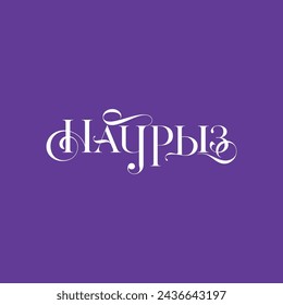 Beautiful inscription Nauryz, calligraphic text, holiday in Kazakhstan, Nauryz inscription