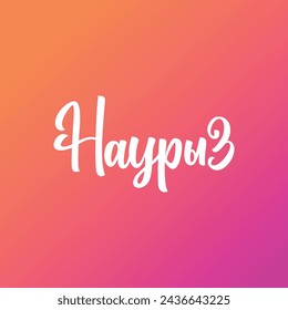 Beautiful inscription Nauryz, calligraphic text, holiday in Kazakhstan, Nauryz inscription
