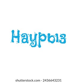 Beautiful inscription Nauryz, calligraphic text, holiday in Kazakhstan, Nauryz inscription