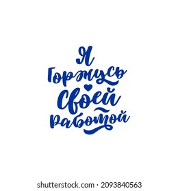 Beautiful inscription in an unusual handwritten font in Russian, I am proud of my work white backgrounders